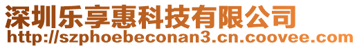 深圳樂享惠科技有限公司