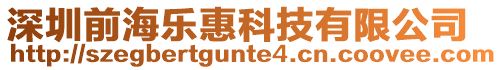 深圳前海樂惠科技有限公司