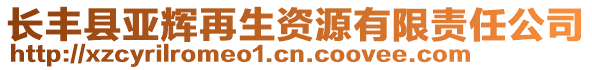 長豐縣亞輝再生資源有限責(zé)任公司