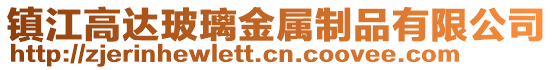 鎮(zhèn)江高達(dá)玻璃金屬制品有限公司