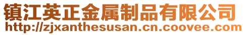 鎮(zhèn)江英正金屬制品有限公司