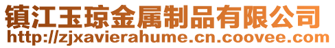 鎮江玉瓊金屬制品有限公司