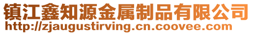 鎮江鑫知源金屬制品有限公司