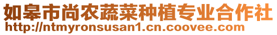 如皋市尚農(nóng)蔬菜種植專業(yè)合作社