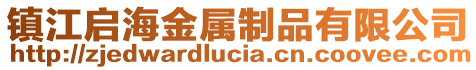 鎮(zhèn)江啟海金屬制品有限公司