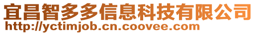 宜昌智多多信息科技有限公司