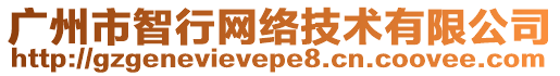 廣州市智行網(wǎng)絡(luò)技術(shù)有限公司