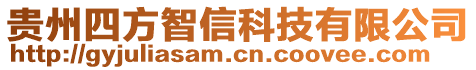 貴州四方智信科技有限公司