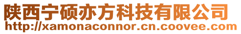 陜西寧碩亦方科技有限公司