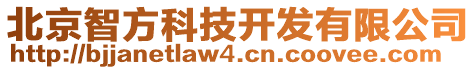 北京智方科技開發(fā)有限公司