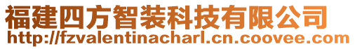 福建四方智裝科技有限公司