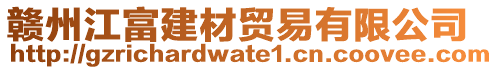 贛州江富建材貿易有限公司