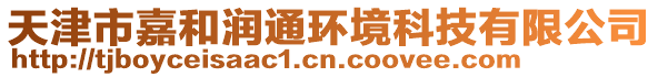 天津市嘉和潤通環境科技有限公司