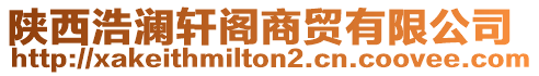 陜西浩瀾軒閣商貿有限公司