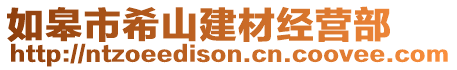 如皋市希山建材經營部