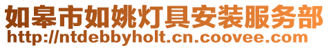 如皋市如姚燈具安裝服務(wù)部