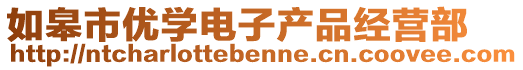 如皋市優學電子產品經營部