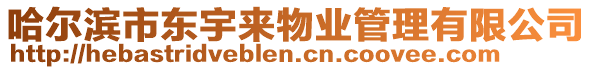 哈爾濱市東宇來(lái)物業(yè)管理有限公司