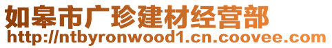 如皋市廣珍建材經營部