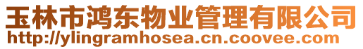玉林市鴻東物業管理有限公司