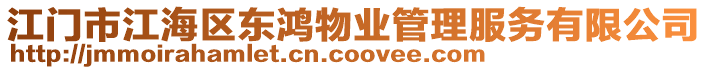 江門市江海區(qū)東鴻物業(yè)管理服務(wù)有限公司