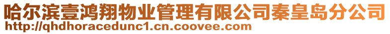哈爾濱壹鴻翔物業管理有限公司秦皇島分公司