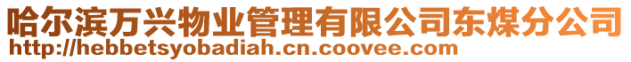 哈爾濱萬興物業管理有限公司東煤分公司