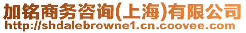 加銘商務咨詢(上海)有限公司
