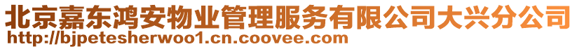 北京嘉東鴻安物業(yè)管理服務有限公司大興分公司
