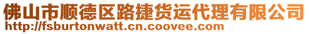 佛山市順德區(qū)路捷貨運(yùn)代理有限公司