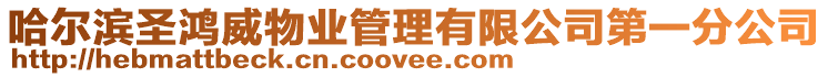 哈爾濱圣鴻威物業(yè)管理有限公司第一分公司