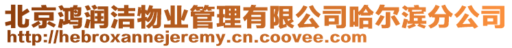 北京鴻潤潔物業管理有限公司哈爾濱分公司