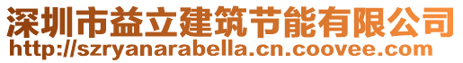 深圳市益立建筑節(jié)能有限公司