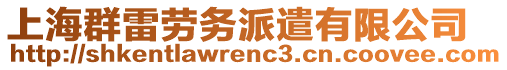 上海群雷勞務派遣有限公司