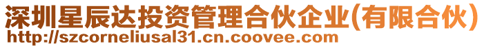 深圳星辰達投資管理合伙企業(有限合伙)