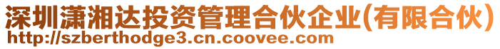 深圳瀟湘達投資管理合伙企業(有限合伙)