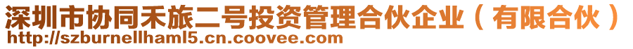 深圳市協同禾旅二號投資管理合伙企業(有限合伙)