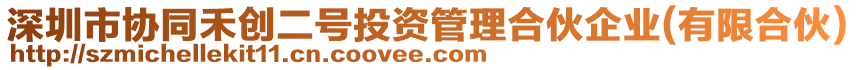深圳市協同禾創二號投資管理合伙企業(有限合伙)