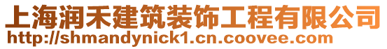 上海潤禾建筑裝飾工程有限公司