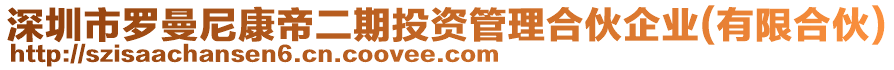 深圳市羅曼尼康帝二期投資管理合伙企業(yè)(有限合伙)