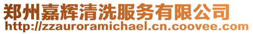 鄭州嘉輝清洗服務有限公司
