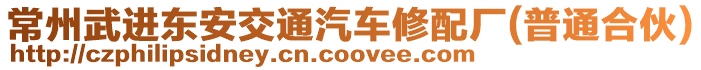 常州武進東安交通汽車修配廠(普通合伙)
