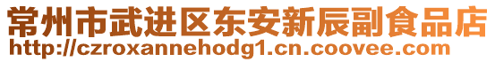 常州市武進(jìn)區(qū)東安新辰副食品店