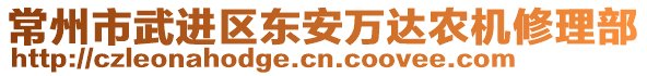 常州市武進區東安萬達農機修理部