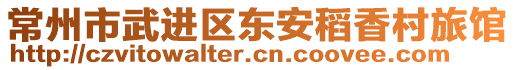 常州市武進(jìn)區(qū)東安稻香村旅館