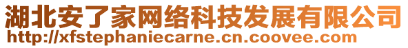 湖北安了家網(wǎng)絡(luò)科技發(fā)展有限公司