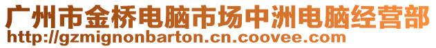 廣州市金橋電腦市場(chǎng)中洲電腦經(jīng)營(yíng)部