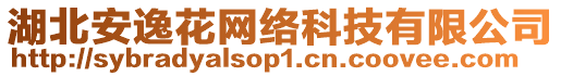 湖北安逸花網絡科技有限公司