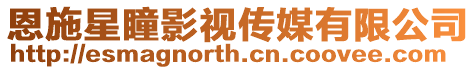 恩施星瞳影視傳媒有限公司