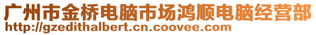 廣州市金橋電腦市場鴻順電腦經(jīng)營部